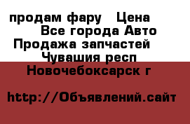 продам фару › Цена ­ 6 000 - Все города Авто » Продажа запчастей   . Чувашия респ.,Новочебоксарск г.